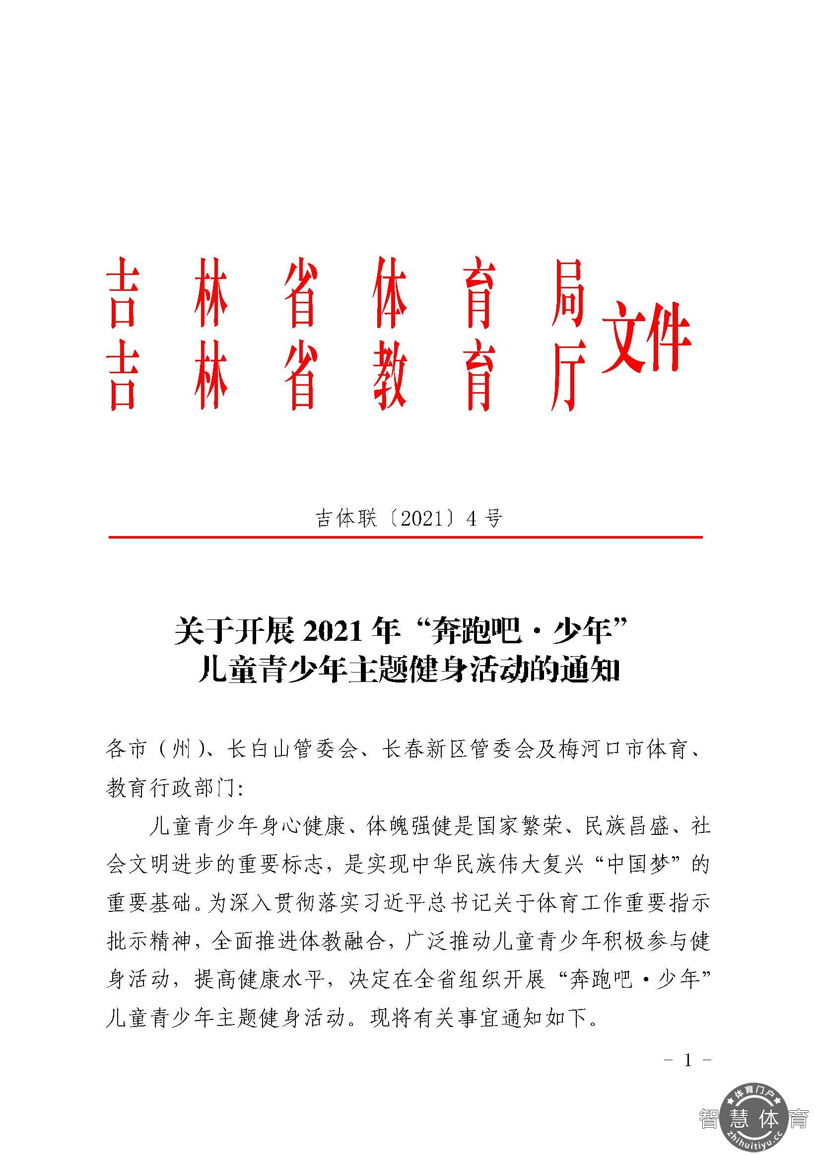 关于开展2021年“奔跑吧·少年”儿童青少年主题健身活动的通知_页面_01.jpg