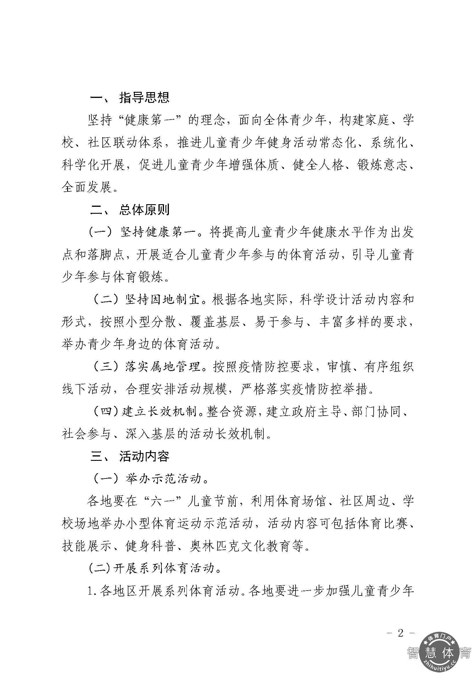 关于开展2021年“奔跑吧·少年”儿童青少年主题健身活动的通知_页面_02.jpg