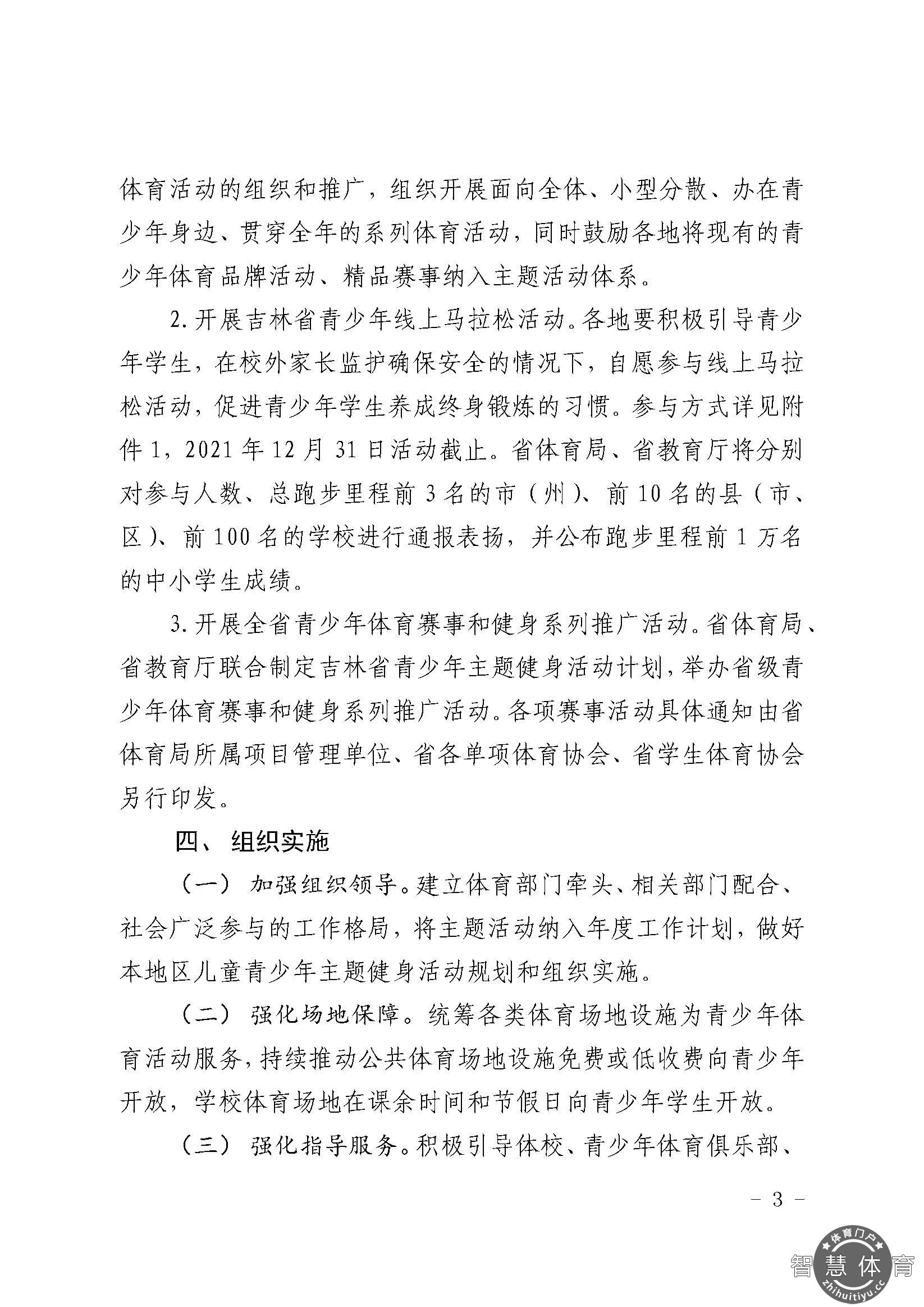 关于开展2021年“奔跑吧·少年”儿童青少年主题健身活动的通知_页面_03.jpg