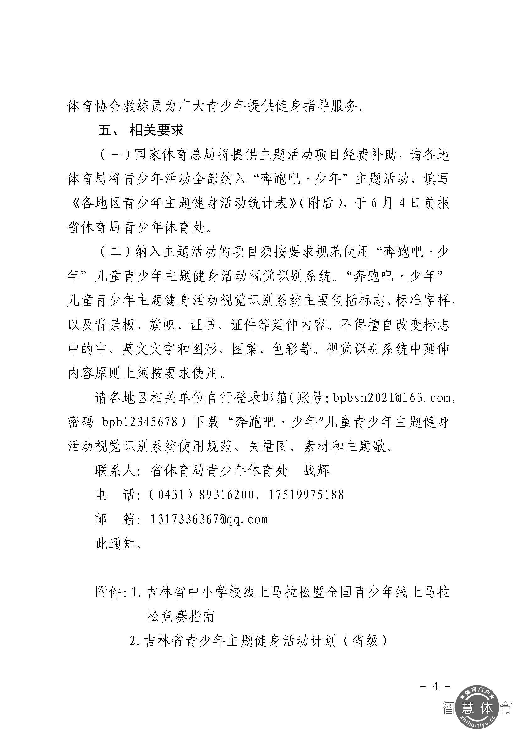 关于开展2021年“奔跑吧·少年”儿童青少年主题健身活动的通知_页面_04.jpg